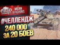 "#ЧЕЛЛЕНДЖ...240 000 за 20 БОЕВ" 06.03.19 / СМОЖЕМ ИЛИ НЕТ?! #Погнали