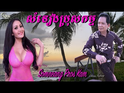 ឈួយ​ សុភាព​-សំនៀង​ប្រុស​កម្ម​ Chhouy Sopheap-Somneang Pros Kam [ Official Audio ]