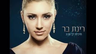 רינת בר - חיכיתי לך | Rinat Bar