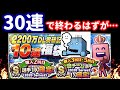 【福袋引く】ほんとに30連で終わるはずだったんですが、どうしてこんなことになってしまったのか…♯381【プロスピA】【プロ野球スピリッツA】