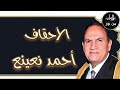 أحمد نعينع سورة الأحقاف م رت ل أحمد نعينع سورة الأحقاف م رت ل