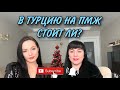 ВСЯ ПРАВДА О ЖИЗНИ В ТУРЦИИ | О МЕДИЦИНЕ | ПОКУПКА КВАРТИРЫ | ЦЕНЫ | ЖИЗНЬ ПЕНСИОНЕРОВ | НА ПМЖ