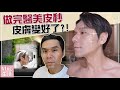 我打皮秒了！醫美真的讓皮膚變爆好？！ll Kevin想得美 ll Treatment of Picosure755 + DiscoveryPico