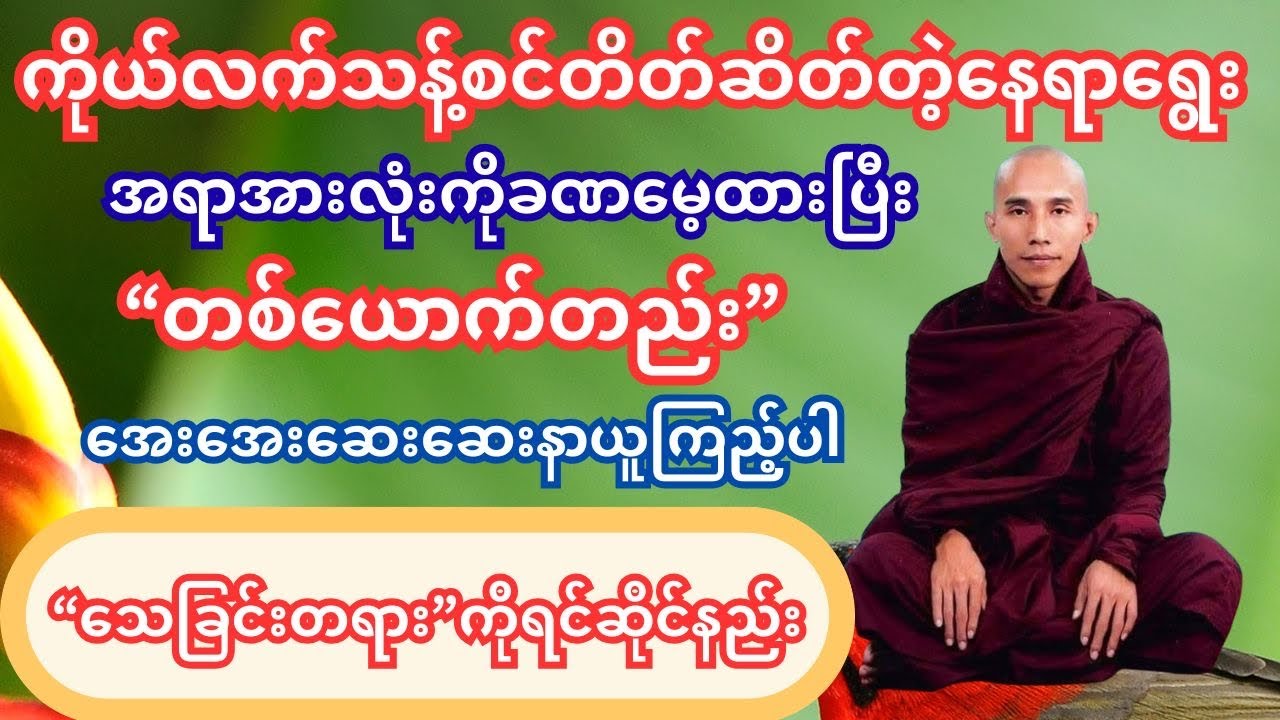 သေခြင်းတရားကိုရင်ဆိုင်နည်း  #dhamma