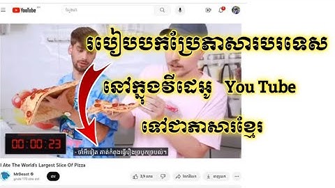 របៀបមើលរឿងបរទេសនៅលើ You Tube ដោយបកប្រែរជាភាសារខ្មែរ. How To Translate Video You Tube to any language