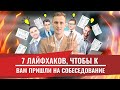 7 лайфхаков, как повысить явку кандидата на собеседование! Подбор сотрудников и персонала. Рекрутинг