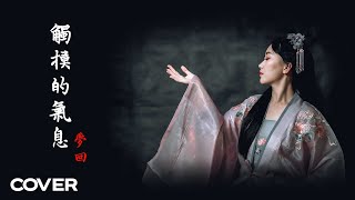 觸摸的氣息 - 劉人語 OST. 夢回 ( Cover by Ploy )