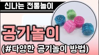 신나는 전통놀이! 공기놀이!