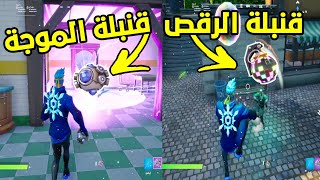 فورتنايت / اصب الخصوم بقنابل الرقص او قنابل موجة الصدمة / تحديات الاسبوع 4 من فيضان نقاط الخبرة