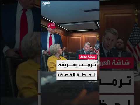 مشاهد من غرفة العمليات بالبيت الأبيض أثناء الهجوم على إيران