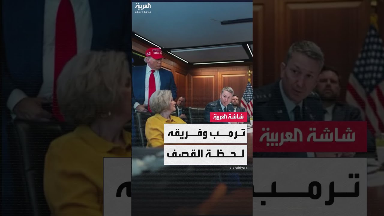 مشاهد من غرفة العمليات لترمب وفريقه في البيت الأبيض وقت الهجوم على إيران