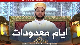 نسائم رمضان: أيام معدودات