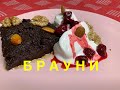 Брауни с Мороженным и Финиками!!!