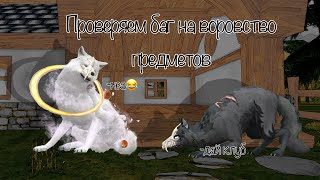 Проверяем баг на воровство предметов🤭#wildcraft #вилд #крафт #вилдкрафт #баги