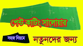 pant salwar কিভাবে সহজে কাটবেন/Perfect Pant Style Salwar Cutting