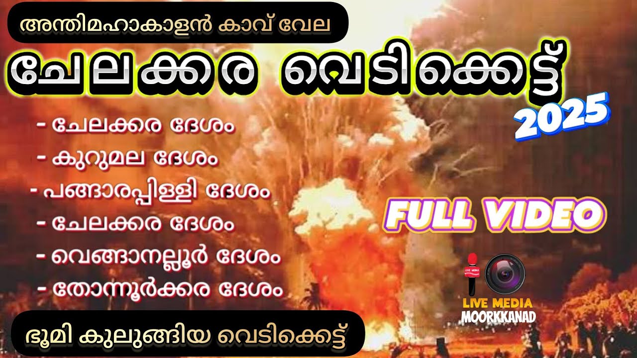 ചേലക്കര വെടിക്കെട്ട് 2025 | Anthimahakalan kavu vedikkettu | Chelakkara fire works 2025