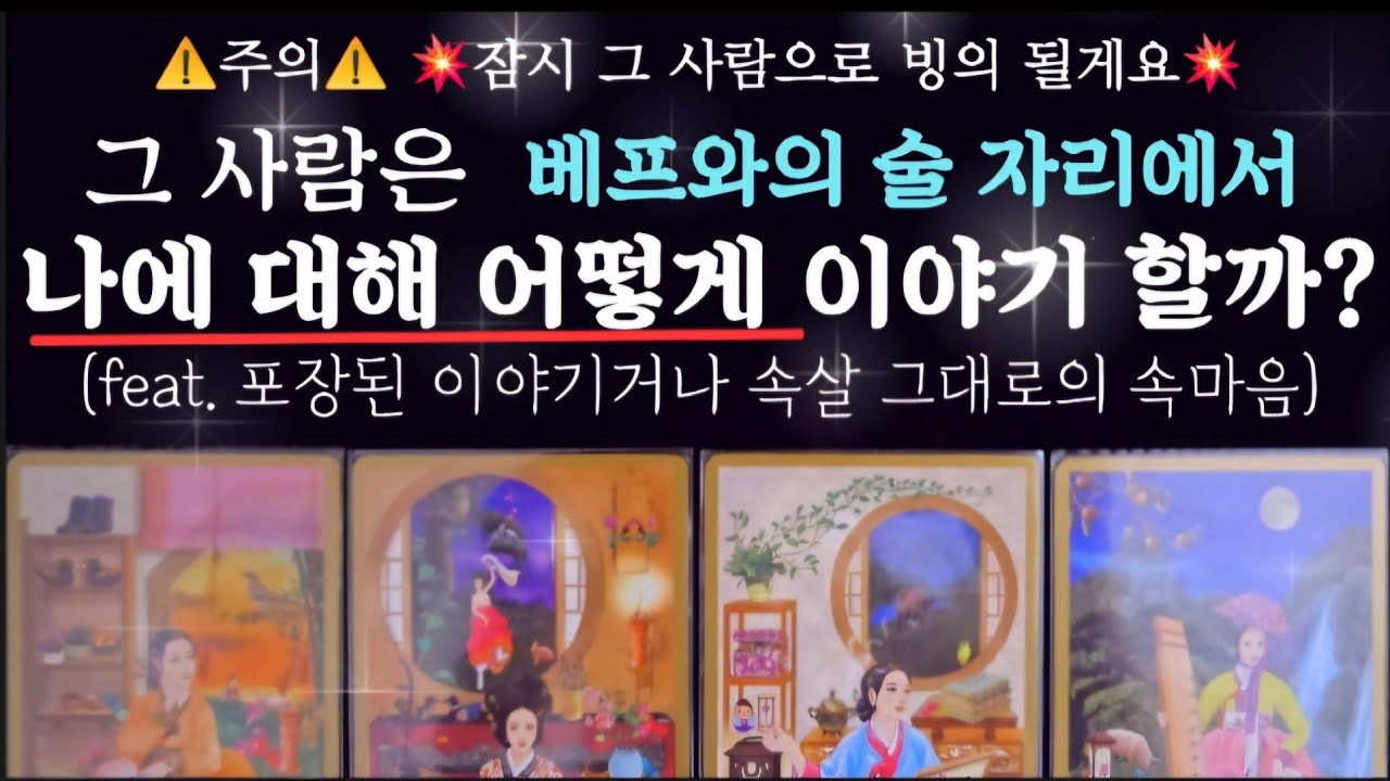 [타로]상대방이 절친에게 털어 놓을 내 이야기🔮        💥후기가 증명한 타로💥