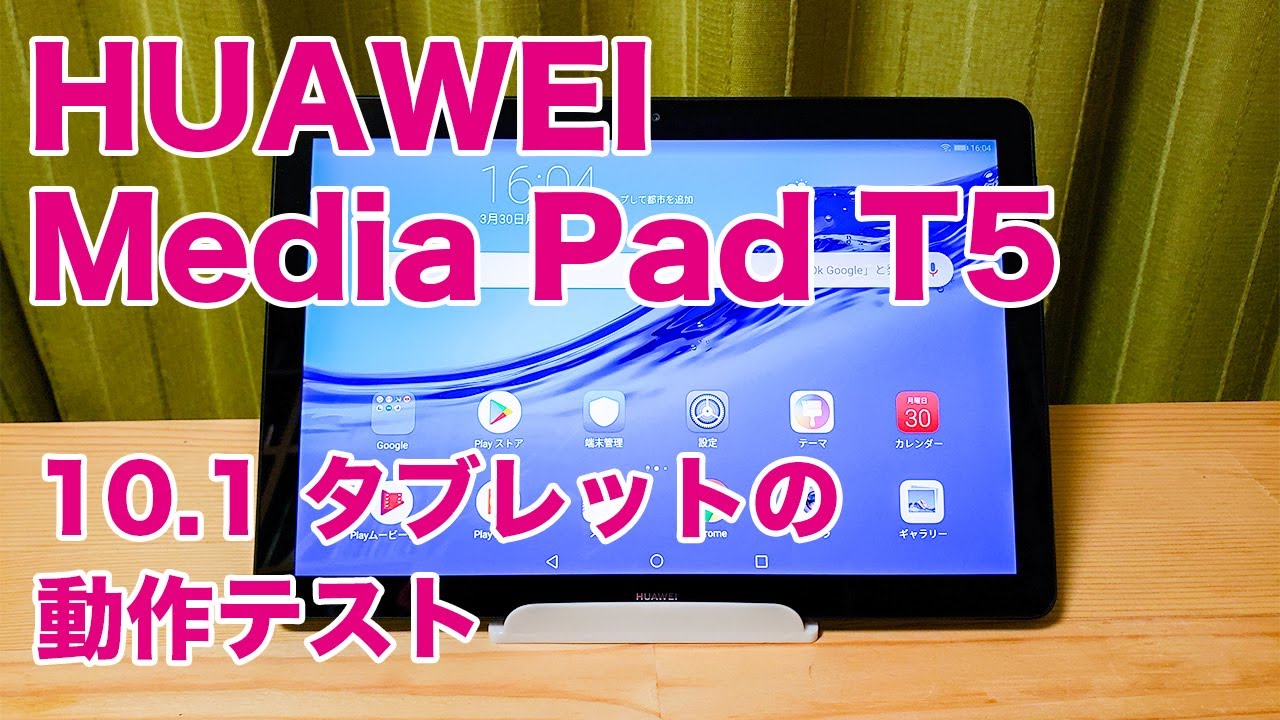 雑誌読書 動画視聴は10インチ格安タブレットで十分快適 Huawei Mediapad T5 を紹介します Tanweb Net