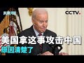 美国炒作“中国电动汽车威胁论”分几步？20240424 | CCTV中文《共同关注》