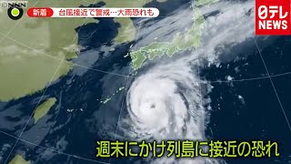 ＧｏＴｏで客戻るも…台風　キャンセル続々（2020年10月7日放送「news zero」より）