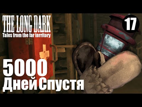 Видео: The Long Dark. 5000 дней спустя. #17