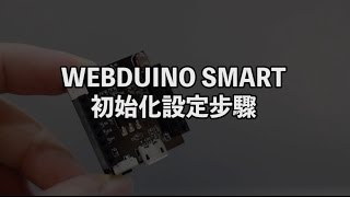Webduino Smart 初始化設定步驟 Webduino Smart 初始化設定步驟