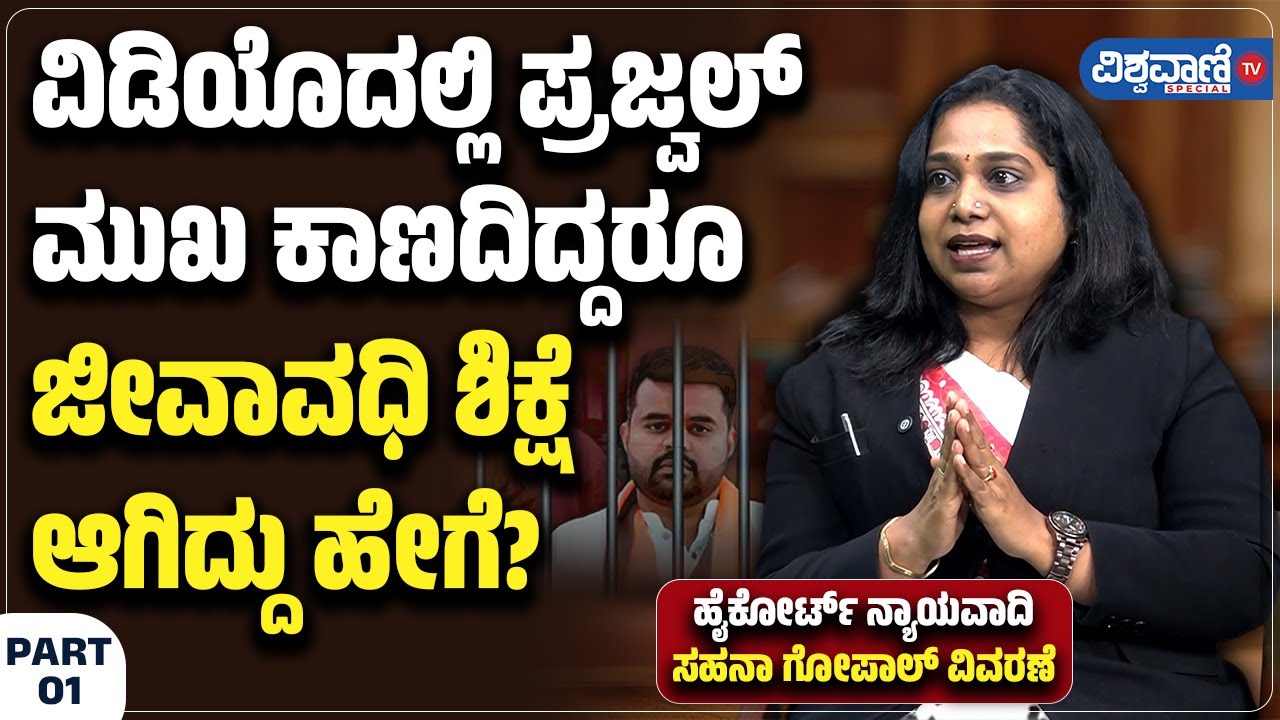 Sahana Gopal |Prajwal Revanna Case|ವಿಡಿಯೊದಲ್ಲಿ ಪ್ರಜ್ವಲ್ ಮುಖ ಕಾಣದಿದ್ದರೂ ಜೀವಾವಧಿ ಶಿಕ್ಷೆ ಆಗಿದ್ದು ಹೇಗೆ ?