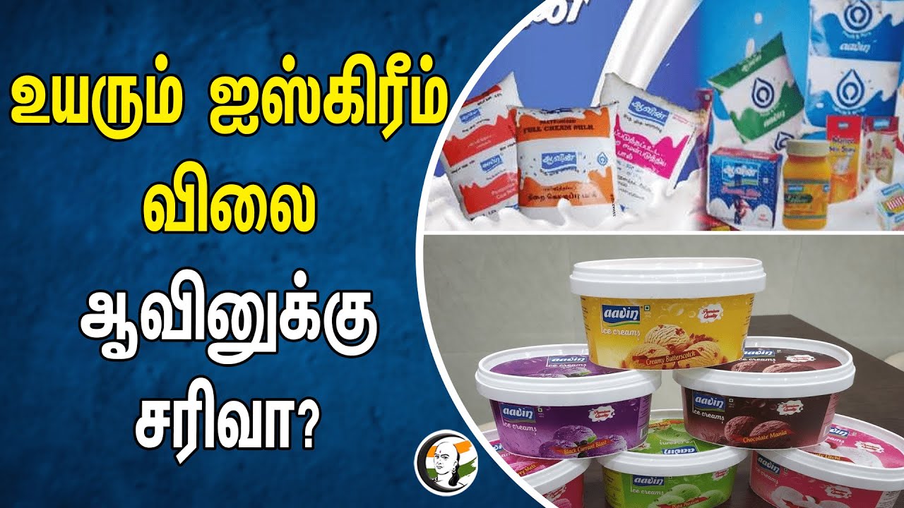 உயரும் ஐஸ்கிரீம் விலை ஆவினுக்கு சரிவா ? | Aavin Icecream Price Increase
