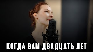 «Когда нам двадцать лет» ( муз. В. Соловьев-Седой сл. М. Матусовский 1963 г.) из реп. Лидии Клемент