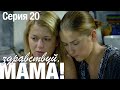 ЗДРАВСТВУЙ, МАМА! Мелодрама Серия 20. Лучший Сериал про Любовь.