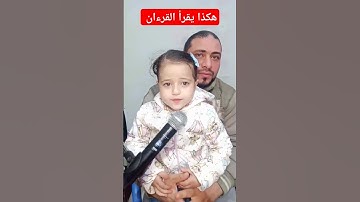 هكذا يقرأ القرءان اقرأ سورة الناس مع توتا محمود ياسر البركان