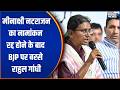 Meenakshi Natarajan Nomination: मीनाक्षी नटराजन का नामांकन रद्द होने के बाद BJP पर बरसे राहुल गांधी