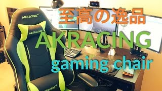 AKRACING Nitro　~至高のゲーミングチェア&オフィスチェア~