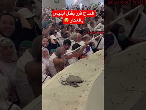 الحاج يبغى يق تل ابليس بالعكاز الحج الله يتقبل من الجميع