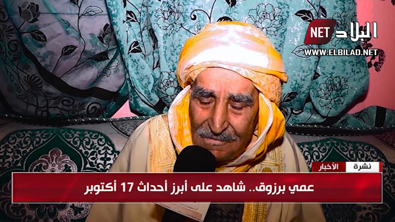 سعيدة : المجاهد برزوق قدوري .. شاهد على أحداث 