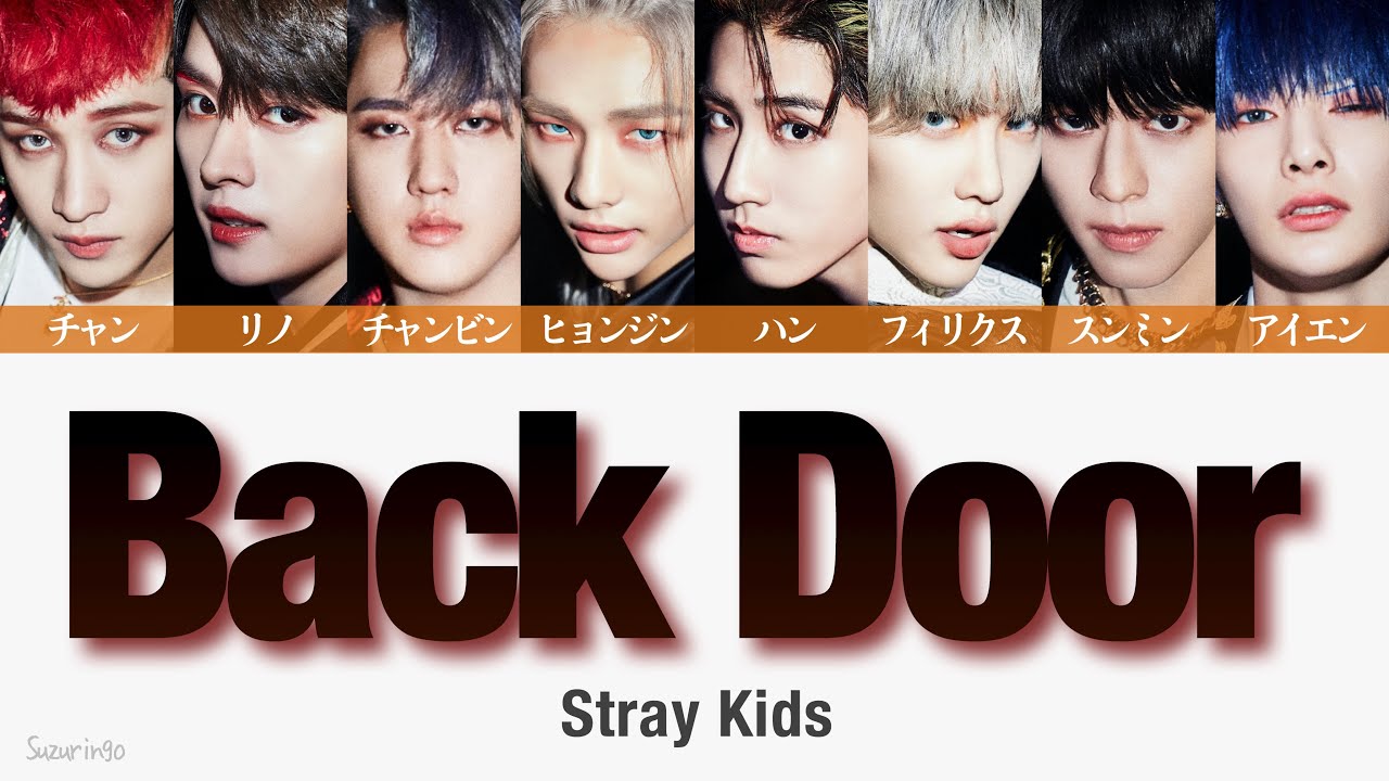 【Stray Kids(ストレイキッズ-スキズ)】Back Door〈かなるび/歌詞/日本語訳〉