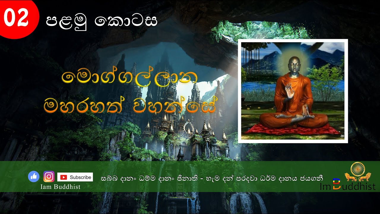මහා මුගලන් මහ රහතන් වහන්සේ -Mugalan Maha Rahathan Wahanse 01