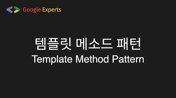 Template Method(템플릿 메소드) | 프레임워크 설계의 기초 | [디자인패턴]