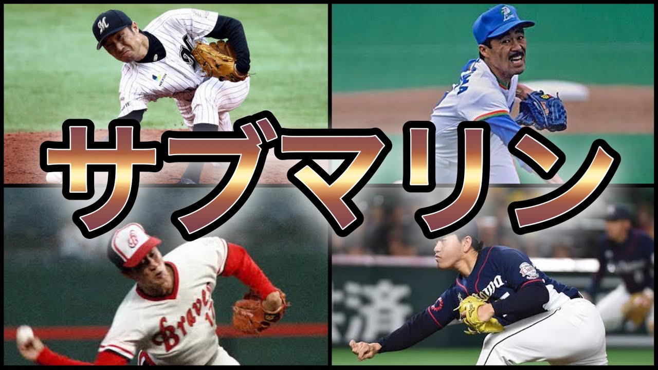 野球アンダ－スロ－ Professional Baseball] Unbelievable trajectories! Five pitchers