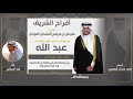 افراح الشريف حفل عبدالله مليحان العوني الشريف كلمات سعد سندان الصعيري اداء فهد العيباني 