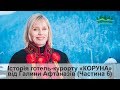 #6 Iсторiя готель курорту КОРУНА вiд Галини Афтаназів