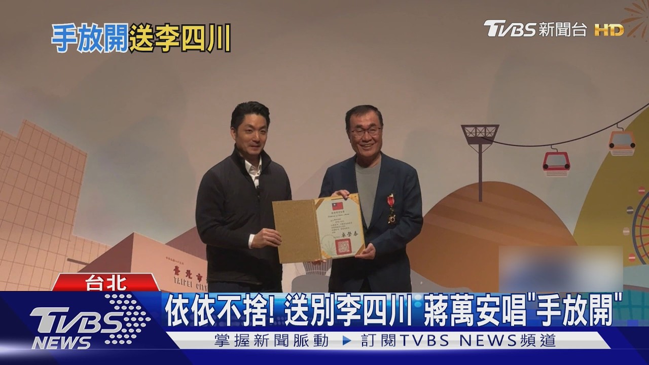 依依不捨! 送別李四川 蔣萬安唱「手放開」｜TVBS新聞 @TVBSNEWS02
