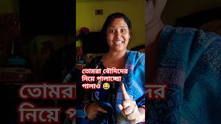 দেখতে ভালো করে দেখে নিও সেই বৌদির বন্ধন এর লোন আছে নাকি  #youtubeshorts #pujasvlogs #funny #comedy