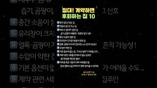 절대‼️계약하면 후회하는 집 10가지 #긍정적마인드
