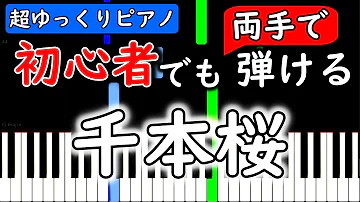 千本桜 ピアノ 楽譜が読めなくてもでも弾ける 初心者 どれみガイド付き Senbonzakura Mp3