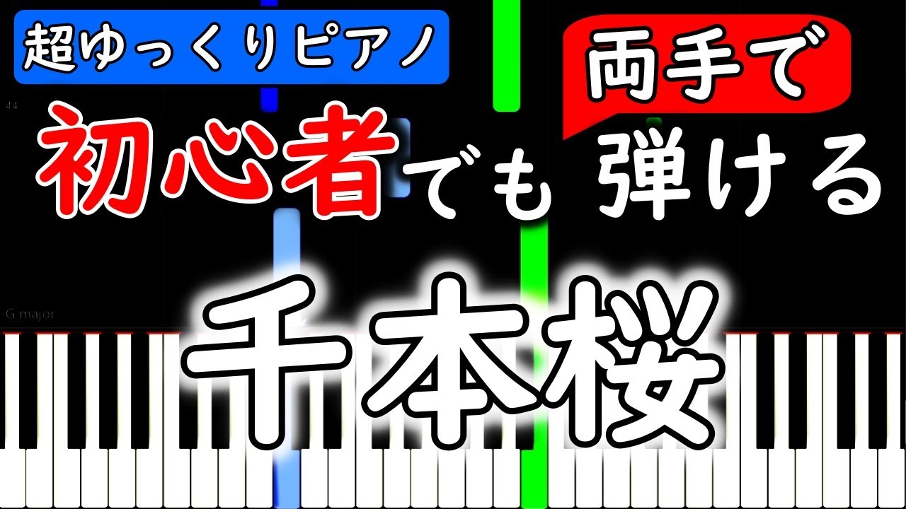 楽譜付き 初音ミク 千本桜 Senbonzakura ピアノ簡単超ゆっくり 初心者練習用 Yuppiano Youtube