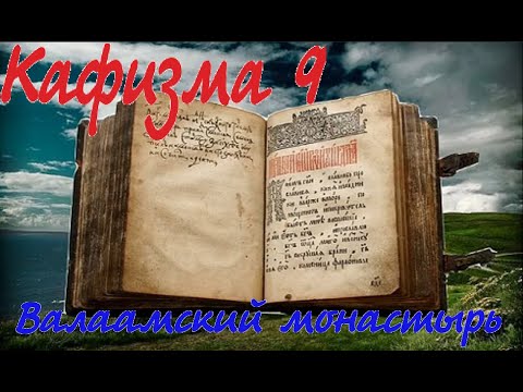 Кафизма 9 Псалмы с 64 по 69 • Молитвы после кафизмы IX(Валаамский монастырь)