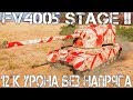 12 К УРОНА ЛОБ В ЛОБ С ТЯЖАМИ НА FV4005 Stage II