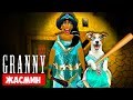 СОБАКА ИГРАЕТ В GRANNY ►МОД Жасмин (Принцесса) ► Dog playing Princess Jasmine in Granny