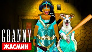 СОБАКА ИГРАЕТ В GRANNY ►МОД Жасмин (Принцесса) ► Dog playing Princess Jasmine in Granny